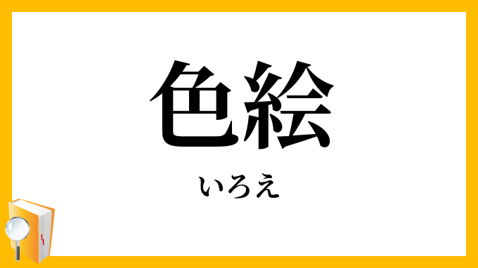色絵