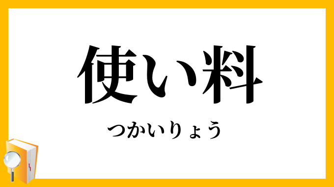 使い料