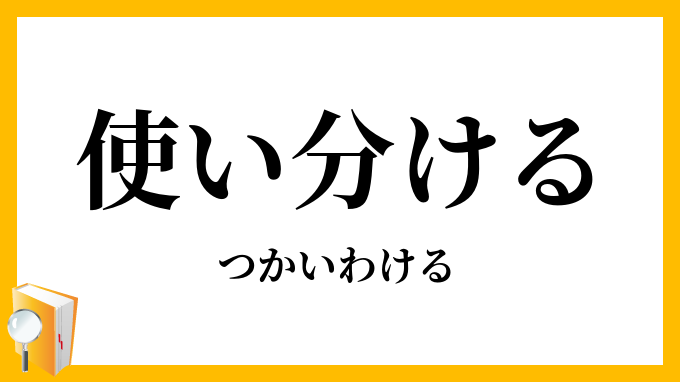使い分ける