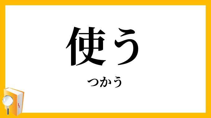 使う