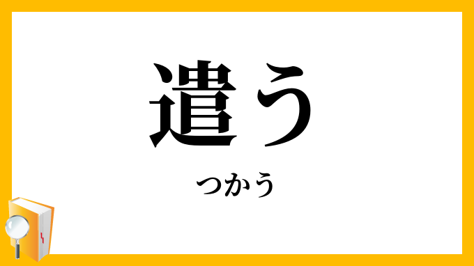 遣う