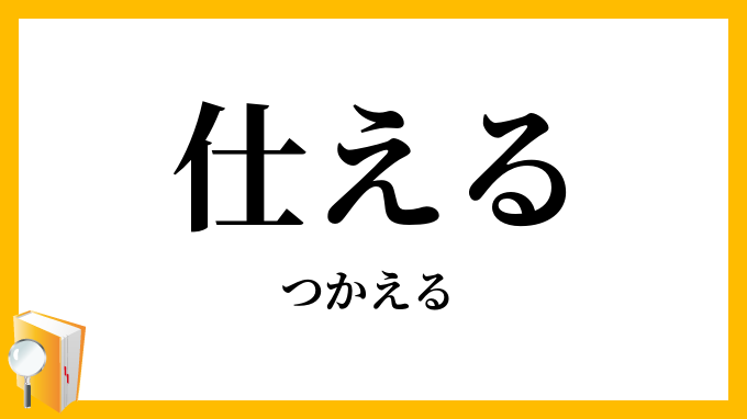 仕える