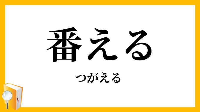 番える