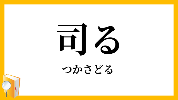 司る・掌る