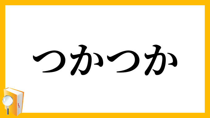つかつか