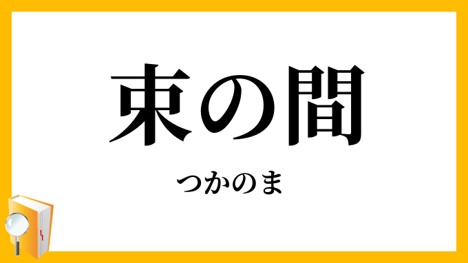 束の間