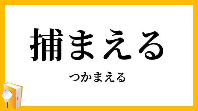 捕まえる・掴まえる・捉まえる