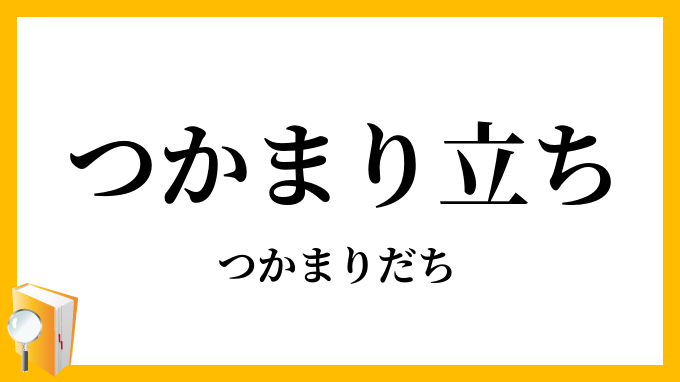つかまり立ち・掴まり立ち・捉まり立ち