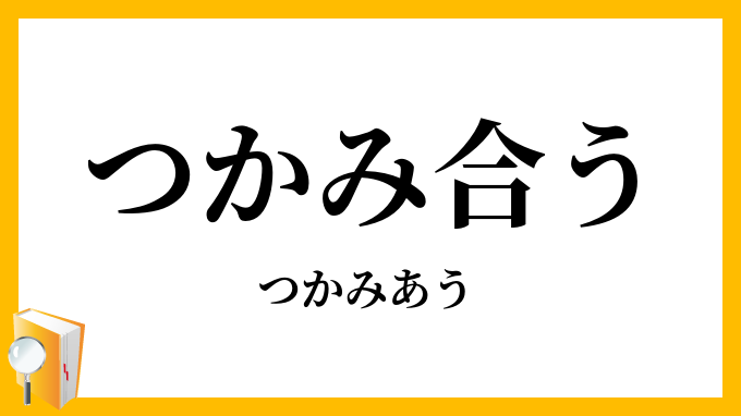 つかみ合う・摑み合う・掴合う