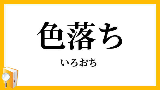 色落ち