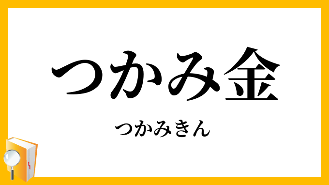 つかみ金・掴金