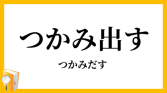 つかみ出す・掴出す