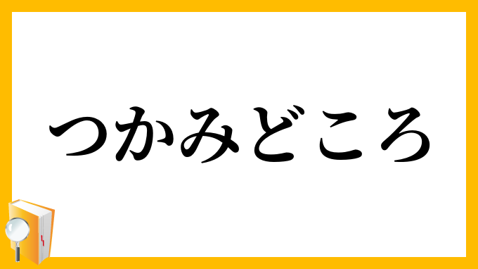 つかみどころ・摑み所・掴所