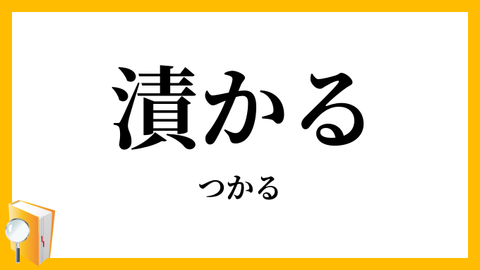 漬かる