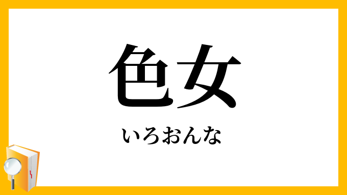 色女