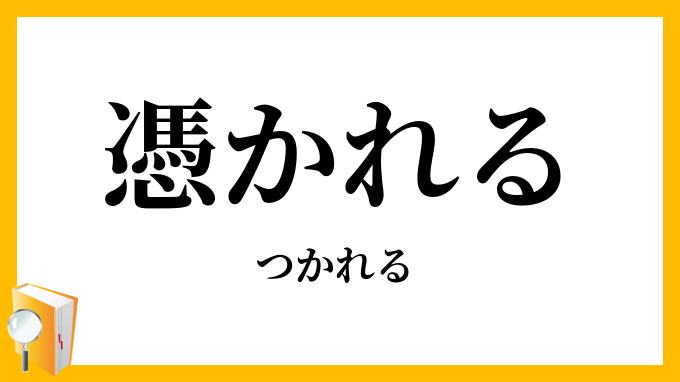 憑かれる