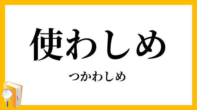 使わしめ