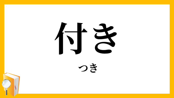 付き