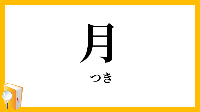 月