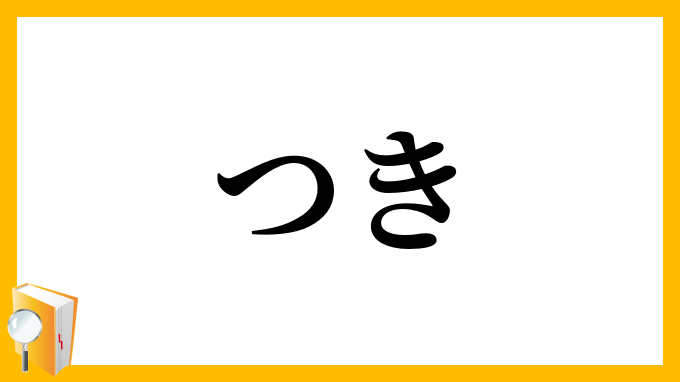 つき