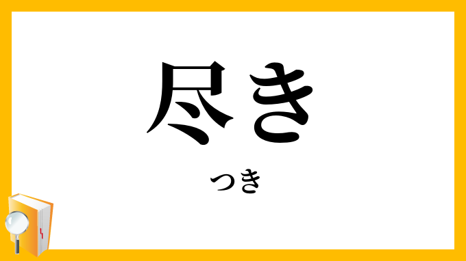 尽き
