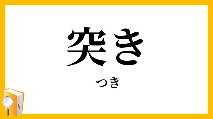 突き