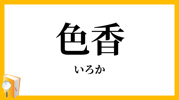 色香