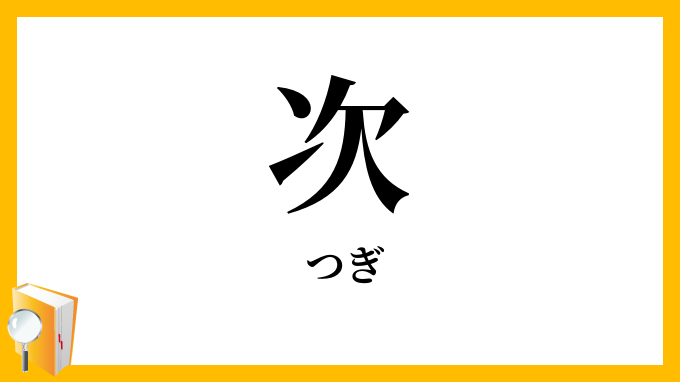 次