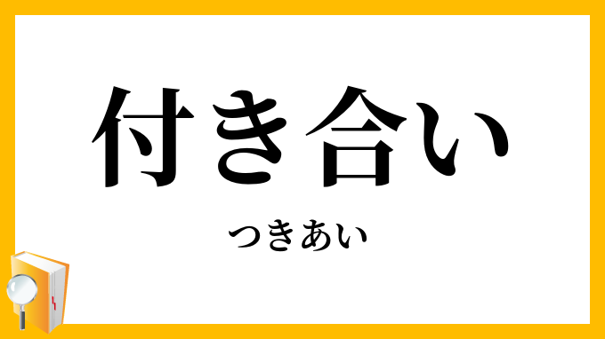 付き合い