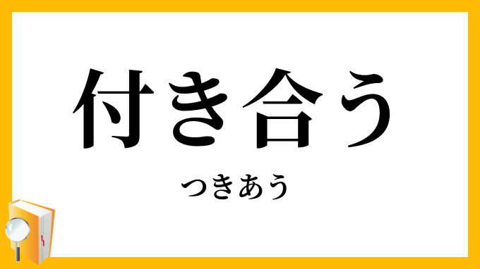 付き合う