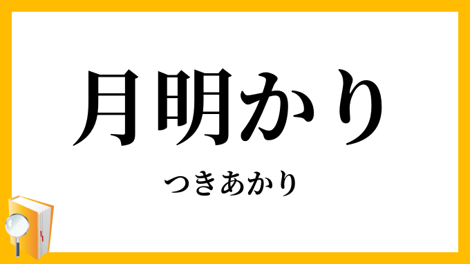 月明かり