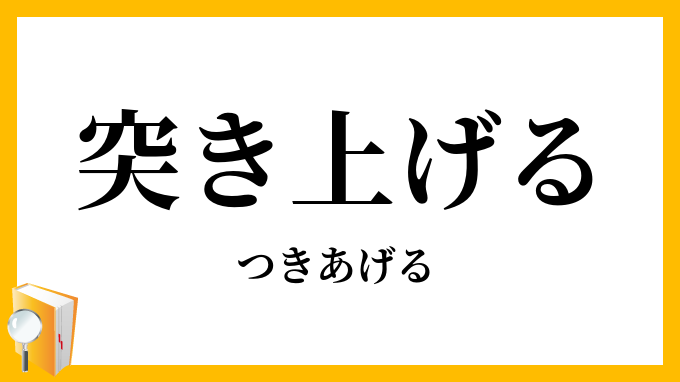 突き上げる