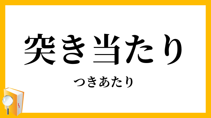 突き当たり