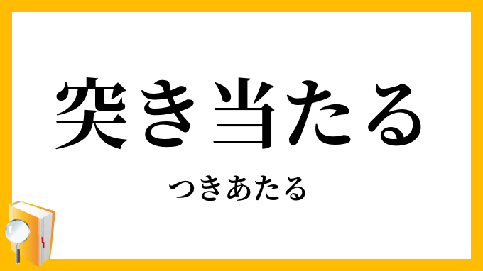 突き当たる