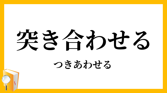 突き合わせる