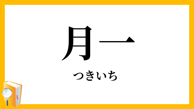 月一