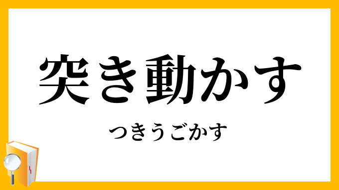 突き動かす