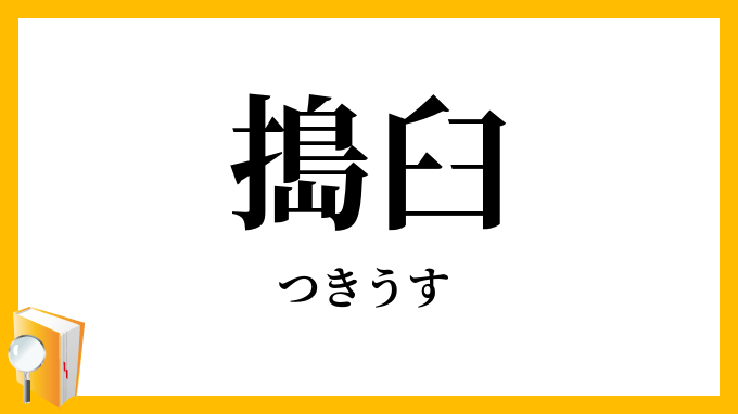 搗臼