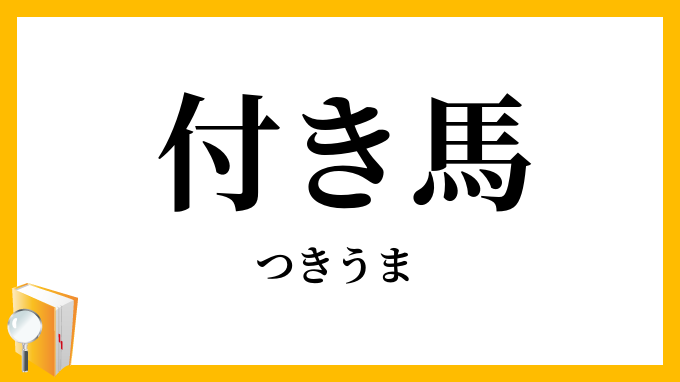 付き馬