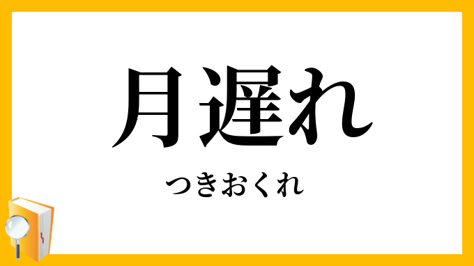 月遅れ・月後れ