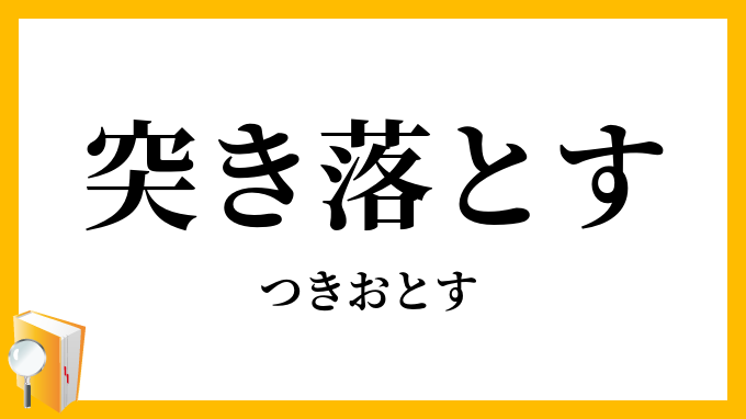 突き落とす