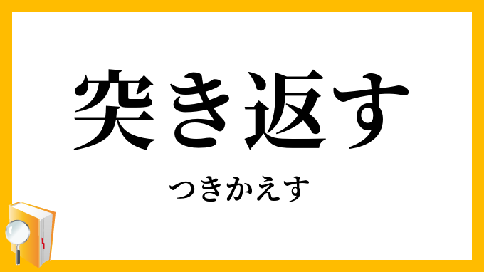 突き返す