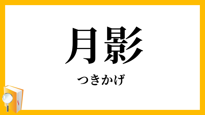 月影
