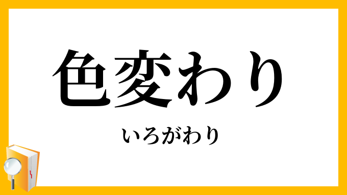色変わり