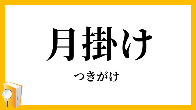月掛け