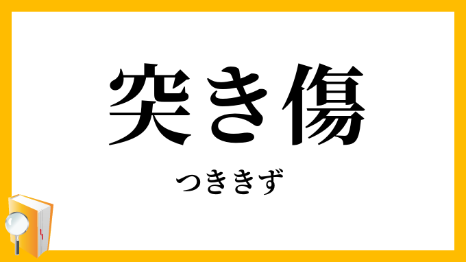 突き傷