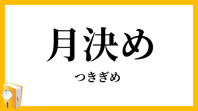 月決め・月極め