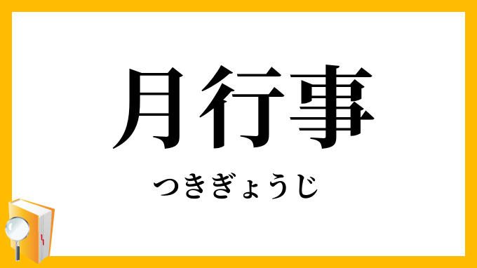 月行事