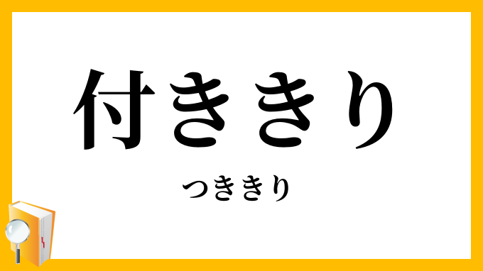 付ききり・付切