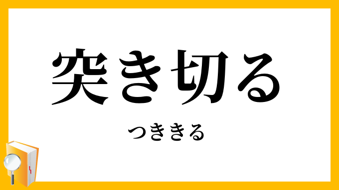 突き切る